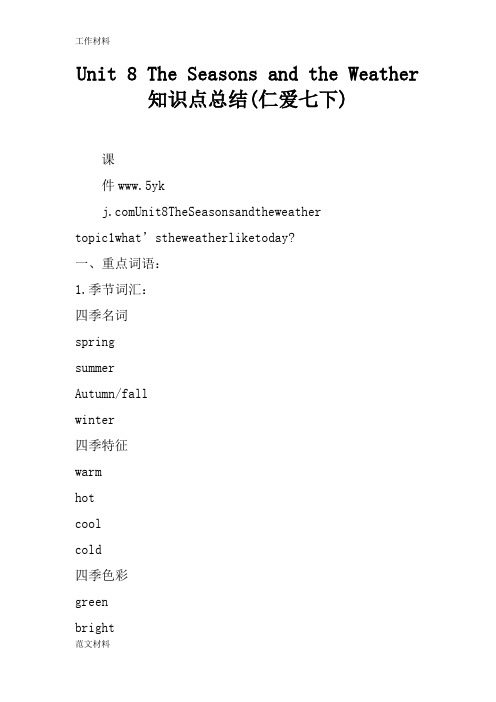 【知识学习】Unit 8 The Seasons and the Weather知识点总结(仁爱七下