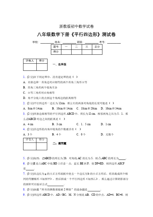 2019-2020初中数学八年级下册《平行四边形》专项测试(含答案) (52)