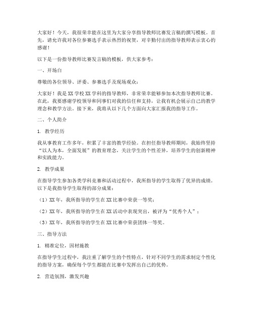 指导教师比赛发言稿模板