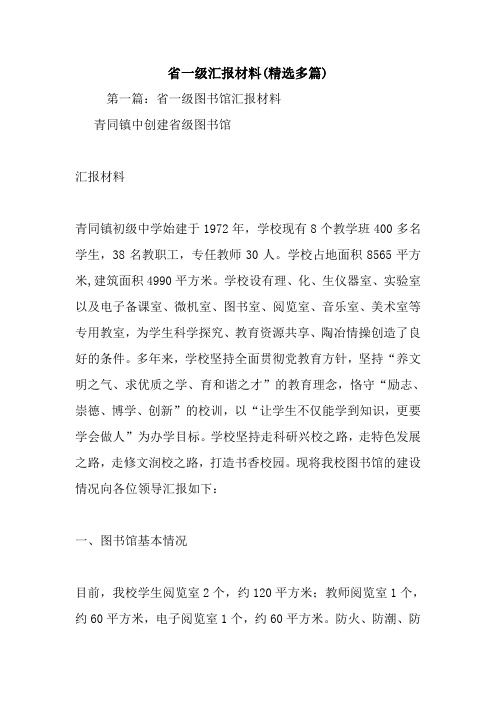 新整理省一级汇报材料(精选多篇)