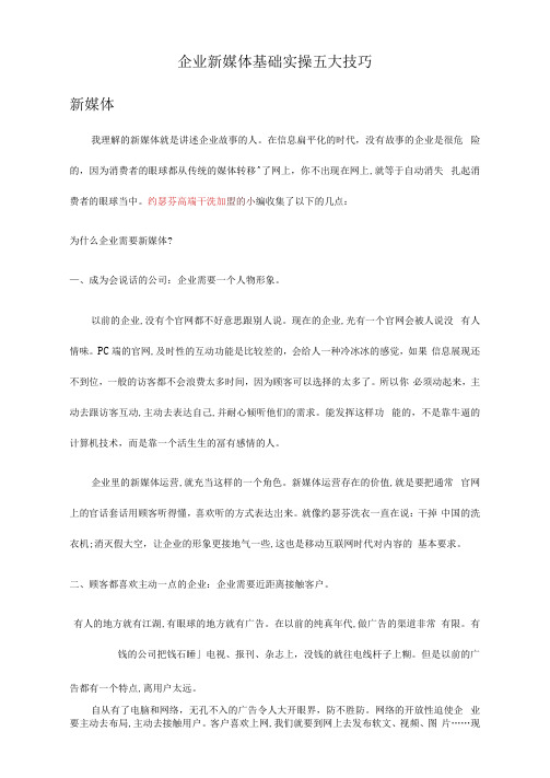 企业新媒体基础实操五大技巧
