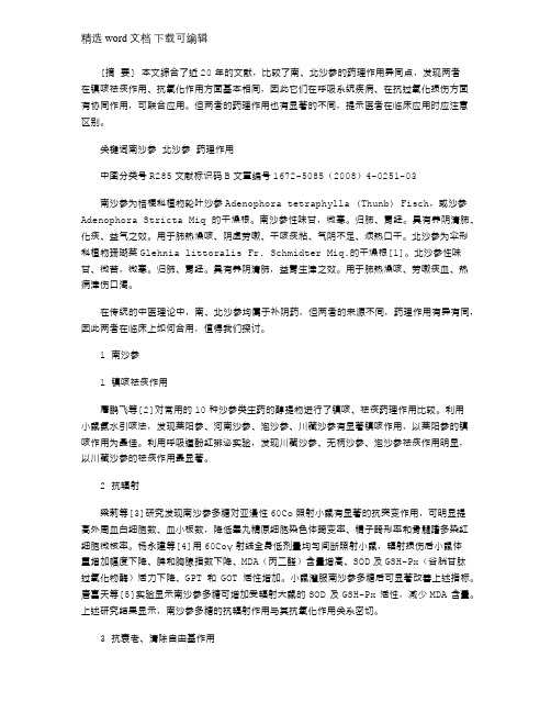 2021年南、北沙参的现代药理作用比较
