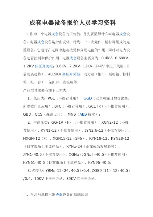 成套开关设备(开关柜)报价人员应知应会资料