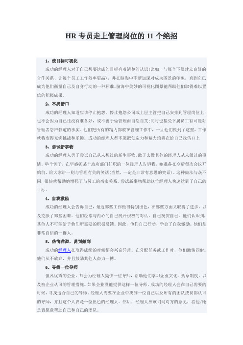 HR专员走上管理岗位的11个绝招
