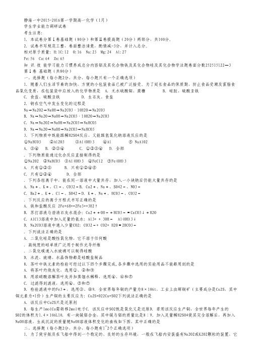 天津市静海县第一中学2015-2016学年高一化学12月学生学业能力调研考试试卷.pdf