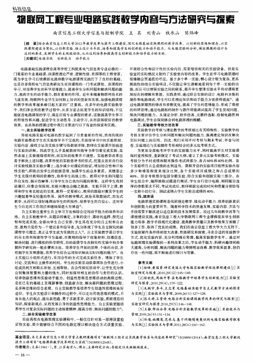 物联网工程专业电路实践教学内容与方法研究与探索
