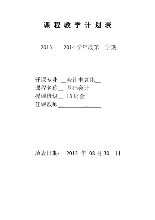 基础会计学期授课计划表