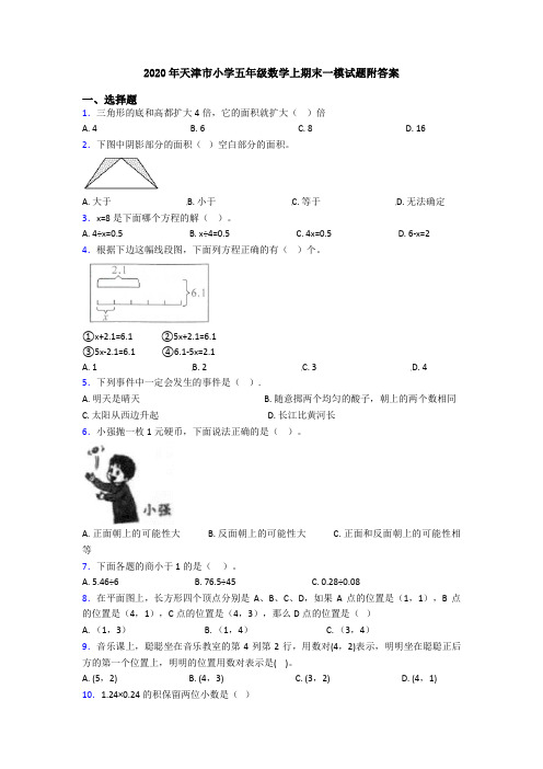 2020年天津市小学五年级数学上期末一模试题附答案