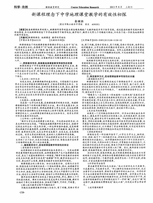 新课程理念下中学地理课堂教学的有效性初探