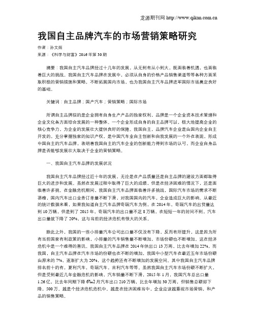 我国自主品牌汽车的市场营销策略研究