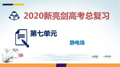 高考物理总复习课件：第七单元 电场 课时3
