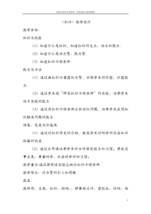 九年级物理全册《杠杆》教案设计 新人教版