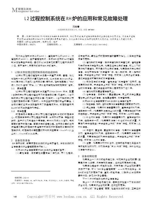 L2过程控制系统在RH炉的应用和常见故障处理