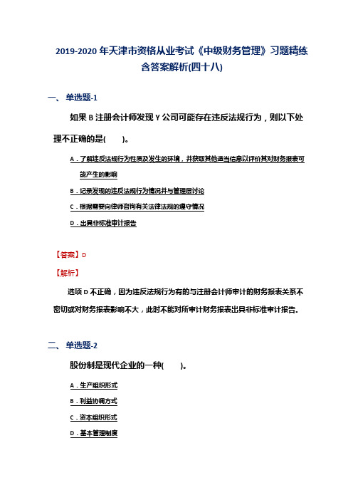 2019-2020年天津市资格从业考试《中级财务管理》习题精练含答案解析(四十八)