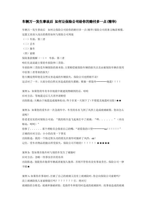 车辆万一发生事故后 如何让保险公司给你的赔付多一点