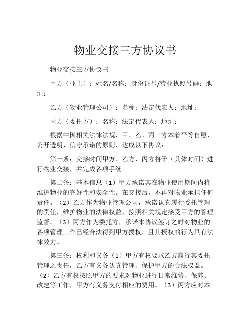 物业交接三方协议书