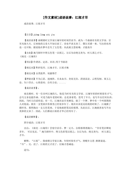 [作文素材]成语故事：江郎才尽