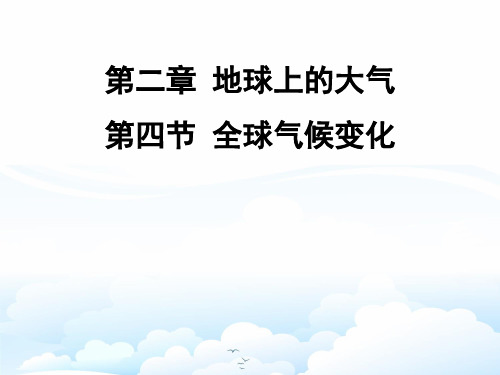 高中地理必修1精品课件14：2.4 全球气候变化