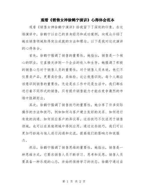 观看《销售女神徐鹤宁演讲》心得体会范本