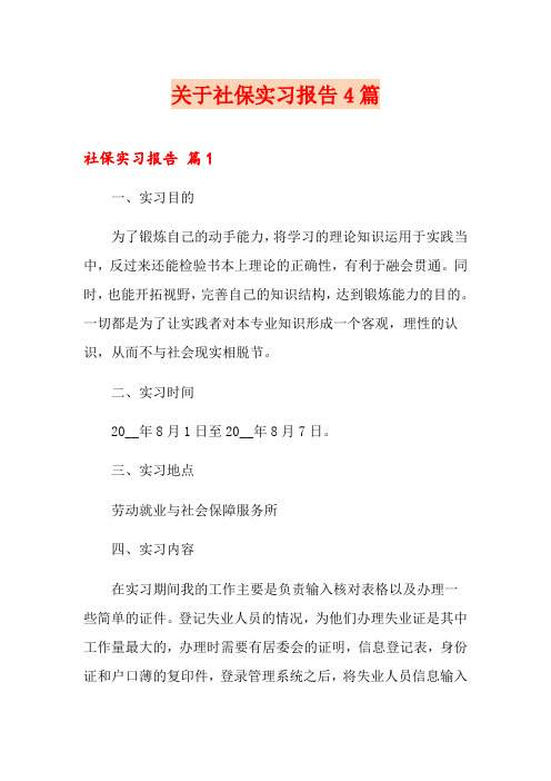关于社保实习报告4篇