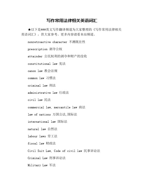 写作常用法律相关英语词汇