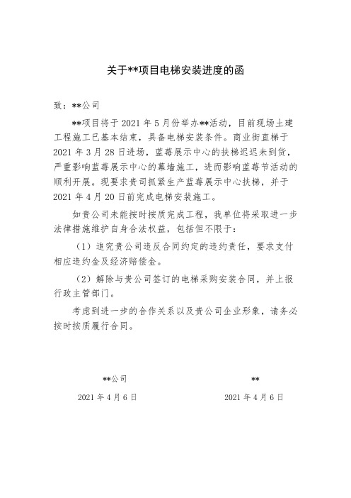 电梯安装进度催促函
