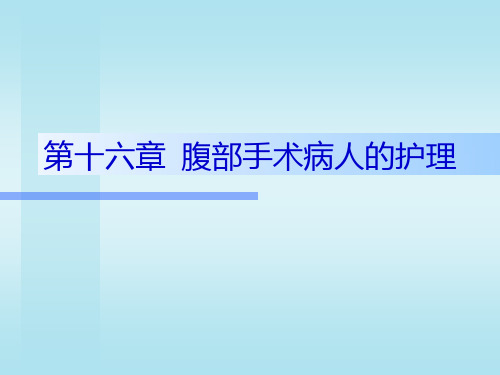 腹部手术病人的护理 PPT课件