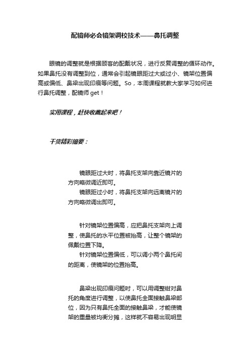 配镜师必会镜架调校技术——鼻托调整