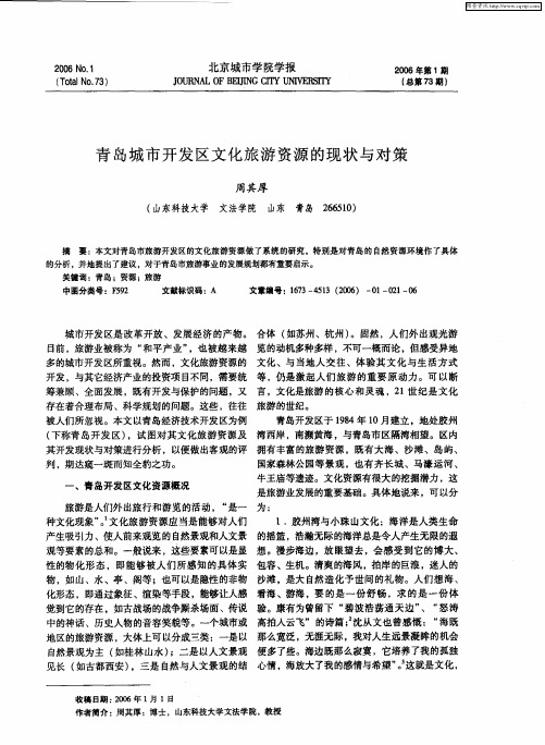 青岛城市开发区文化旅游资源的现状与对策