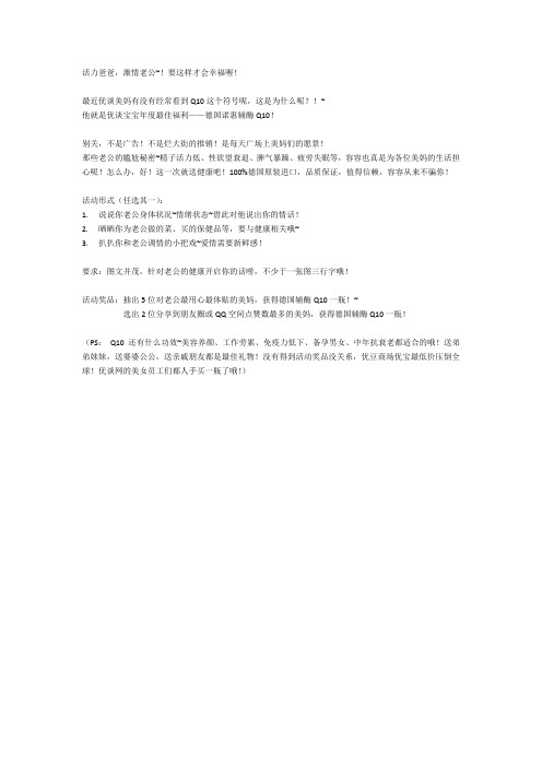 Q10辅酶活动文案