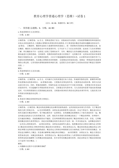 教育心理学普通心理学(思维)-试卷1