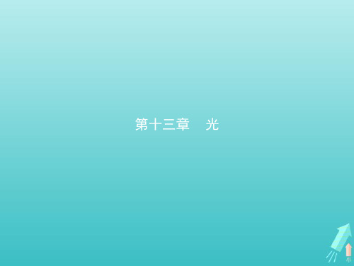 2019版高中物理第十三章1光的反射和折射课件新人教版选修3_4201909211358