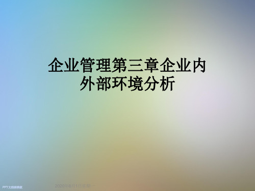 企业管理第三章企业内外部环境分析