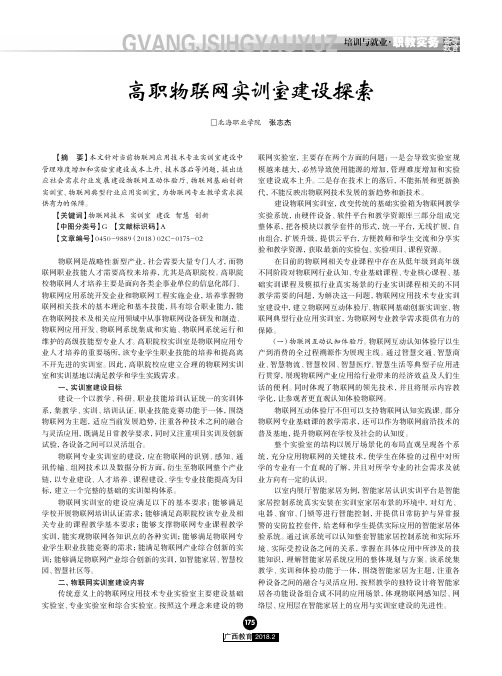高职物联网实训室建设探索