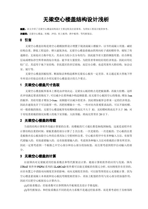 无梁空心楼盖结构设计浅析
