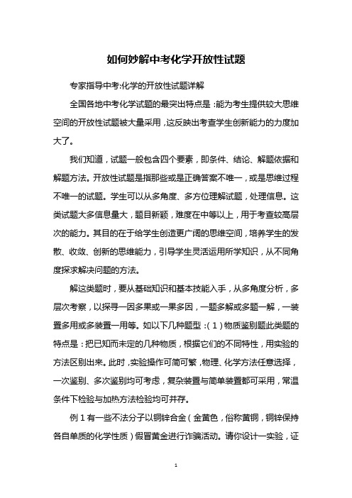 如何妙解中考化学开放性试题