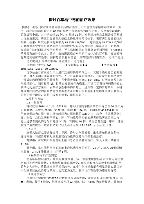 探讨百草枯中毒的治疗效果
