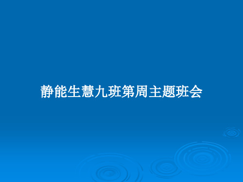 静能生慧九班第周主题班会PPT教案