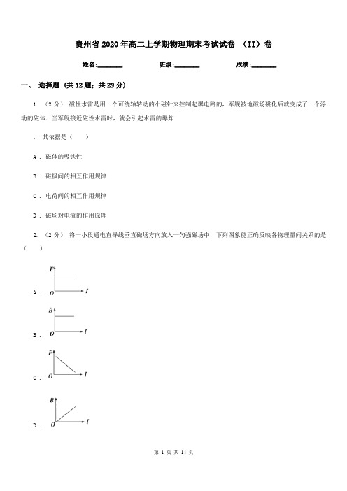 贵州省2020年高二上学期物理期末考试试卷 (II)卷