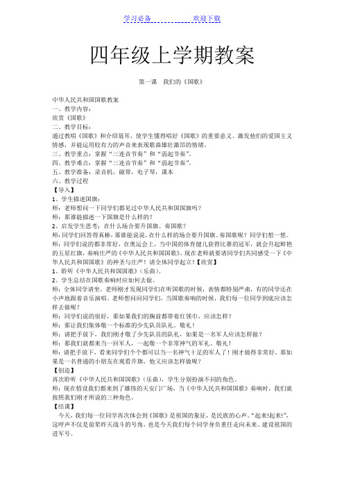 小学花城版音乐四年级上册教案