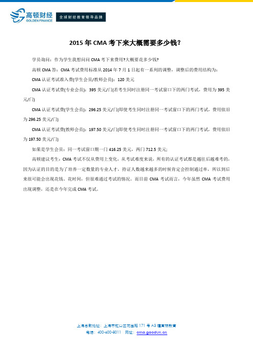 2015年CMA考下来大概需要多少钱？