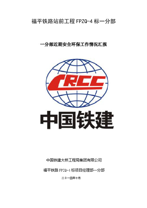 一分部近期安全环保工作情况汇报(1)