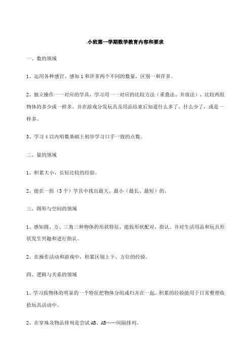幼儿园各年龄段幼儿数学教育内容和要求