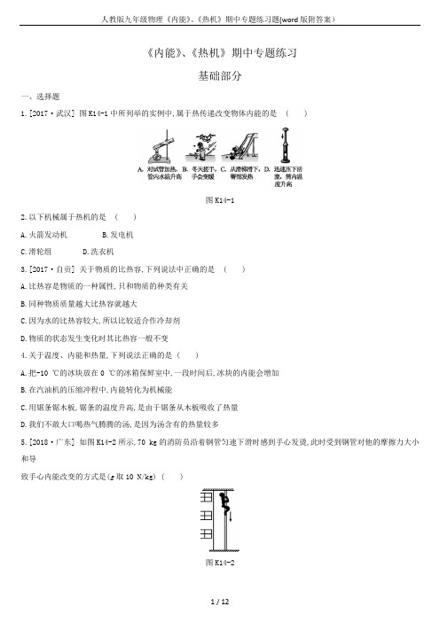 人教版九年级物理《内能》、《热机》期中专题练习题(word版附答案)