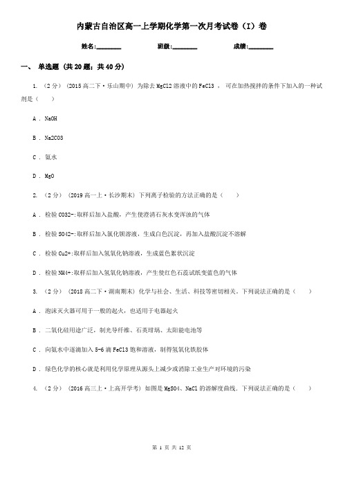 内蒙古自治区高一上学期化学第一次月考试卷(I)卷