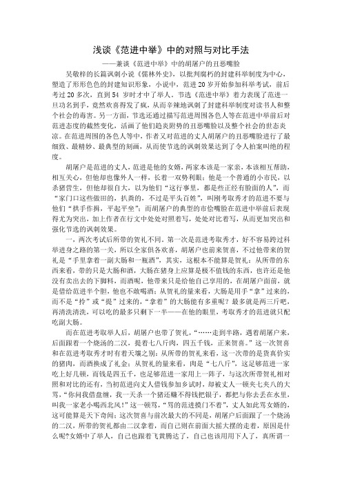 浅谈《范进中举》中的对照与对比手法