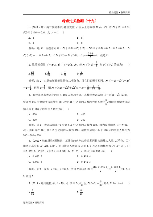 2020版高考理科数学二轮主攻40个必考点：统计与概率过关检测十九[含解析]