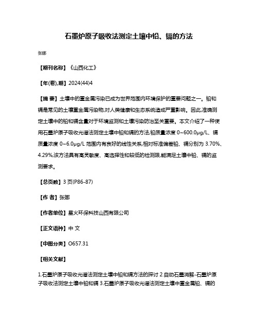 石墨炉原子吸收法测定土壤中铅、镉的方法