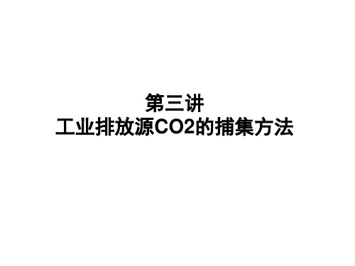 3CO2的捕获讲解