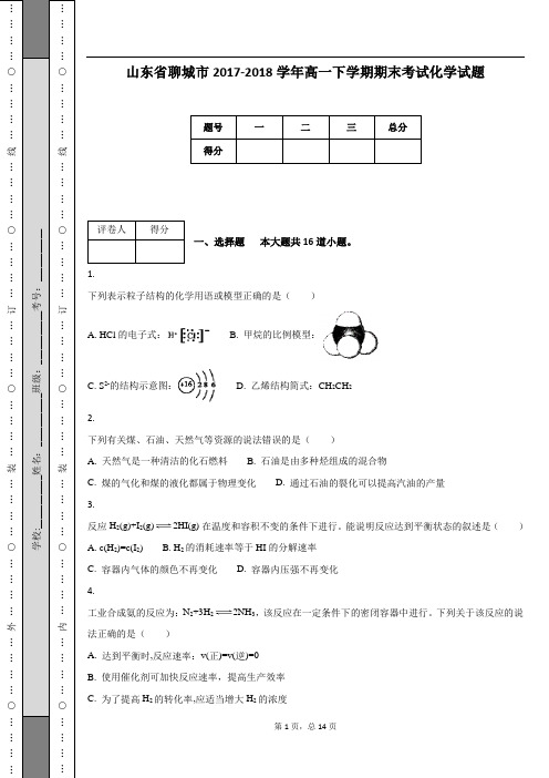 山东省聊城市2017-2018学年高一下学期期末考试化学试题